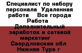 Специалист по набору персонала. Удаленная работа. - Все города Работа » Дополнительный заработок и сетевой маркетинг   . Свердловская обл.,Нижняя Тура г.